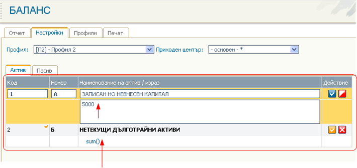 Настройки и изрази за изчисляването на баланса