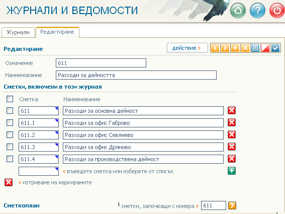 Журнал 611 - Разходи за дейността