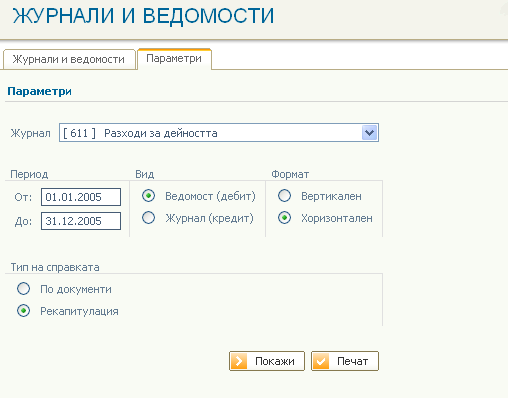 Параметри за генериране на журнал 611 - Разходи за дейността