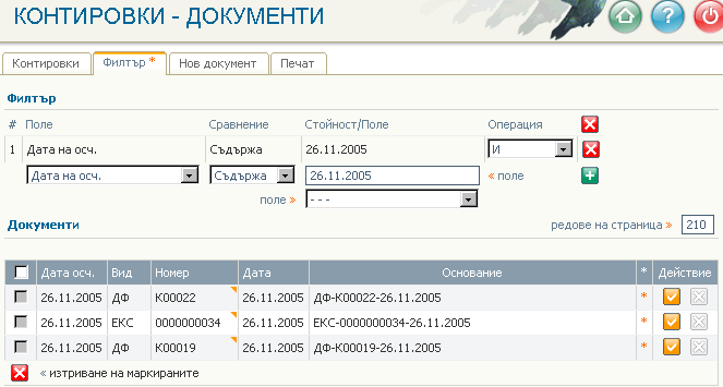 Търсене на контировъчен документ по дата