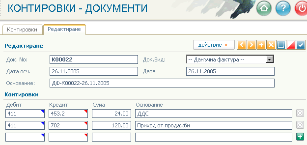 Редактиране на контировъчен документ