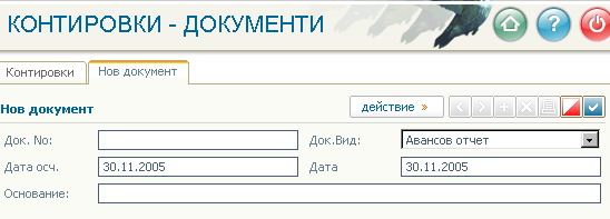 Нов контировъчен документ