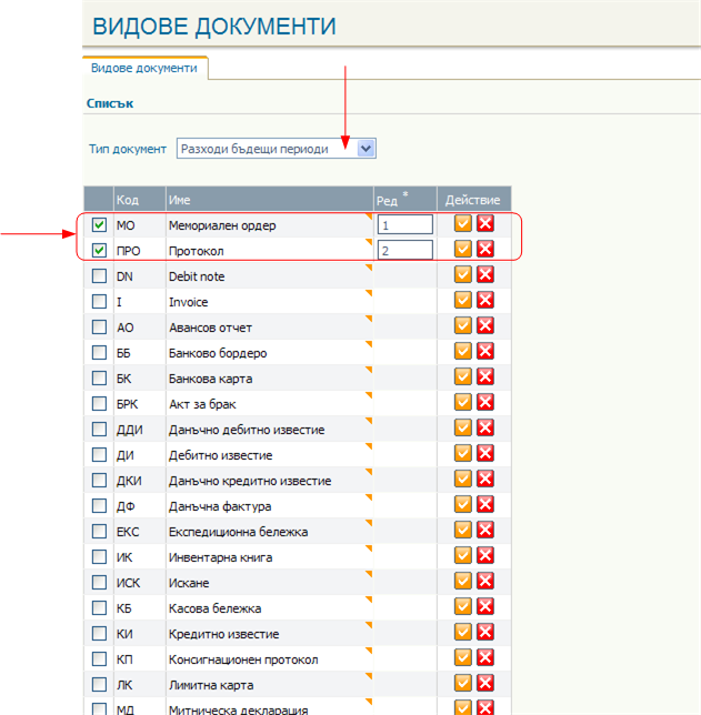 Дефиниране на видове документи, използвани в регистъра