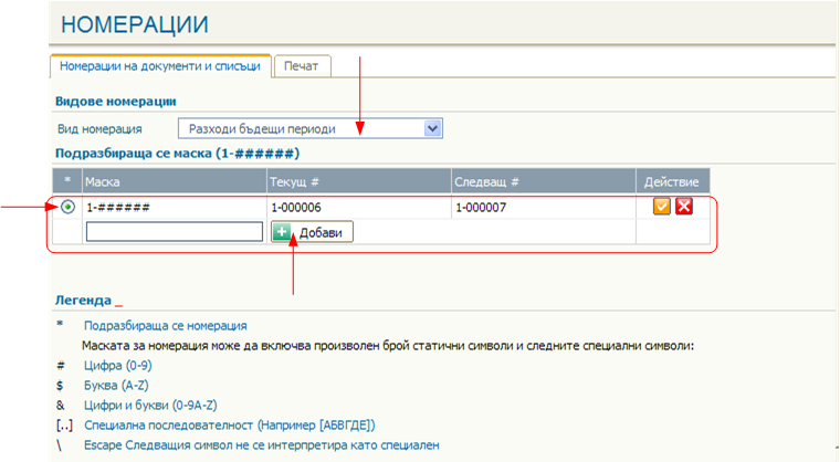 Въвеждане маска за индивидуална номерация на документите в регистъра