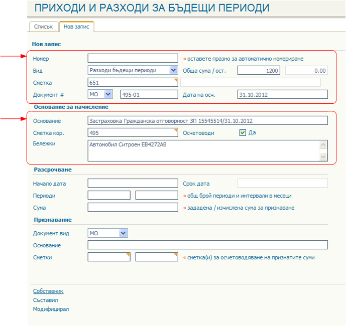 Въвеждане на данни за първоначално начисление на разхода за бъдещи периоди