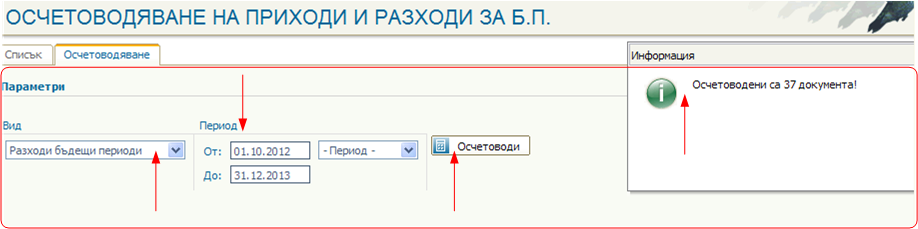 Осчетоводяване от регистъра за избран период