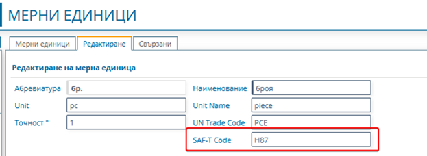 Настройка на мерните единици за SAF-T