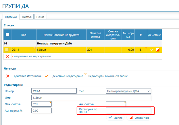 Настройка на групите дълготрайни активи с Категория по ЗКПО