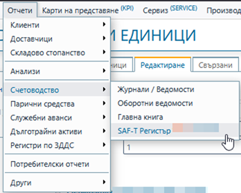 Опция в меню Отчети/Счетоводство/SAF-T регистър