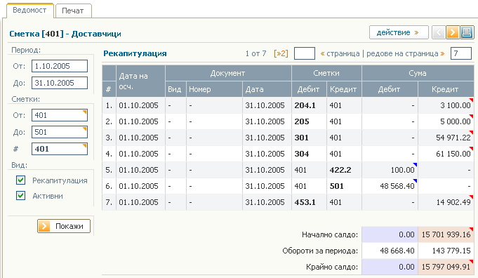 Ведомост на сметки - рекапитулация