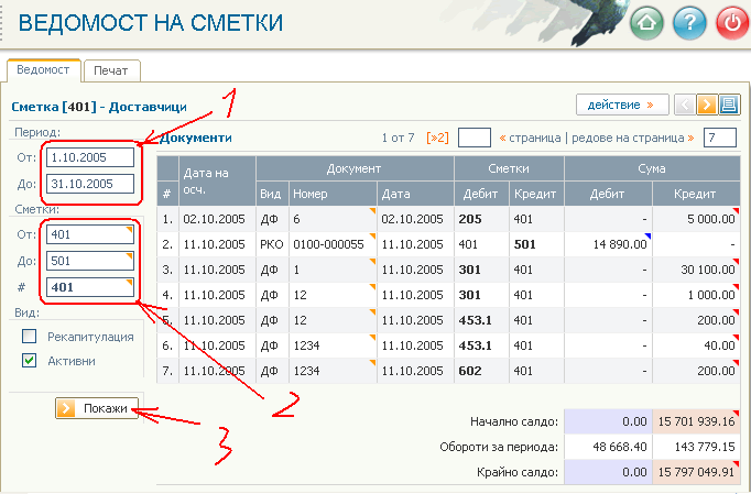 Ведомост на сметки - подробна