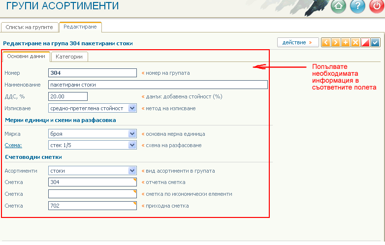 Въвеждане/редактиране на група асортименти