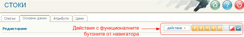 Действия с функционалните бутоните от навигатора