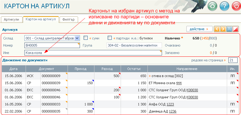 Движения на артикул общо за всички партиди