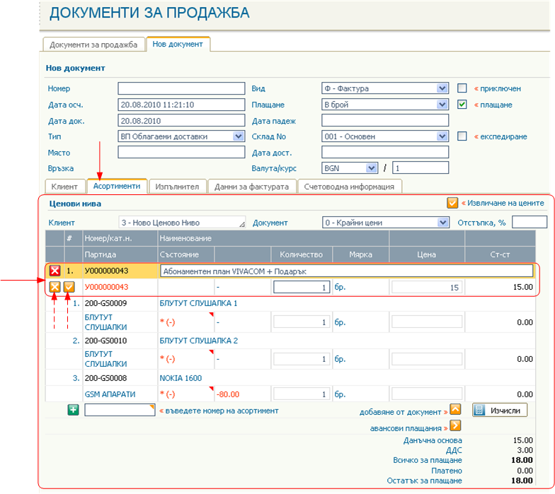 Използване на комплектите в документи за продажби