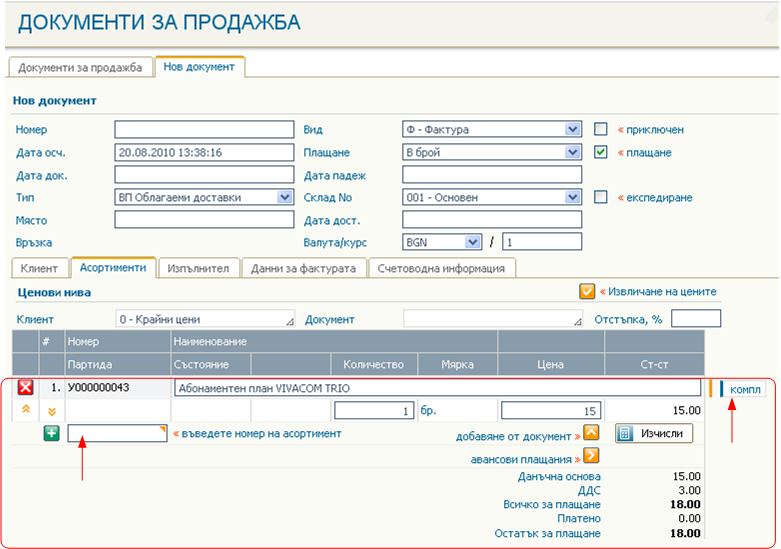 Използване на комплектите в документи за продажби