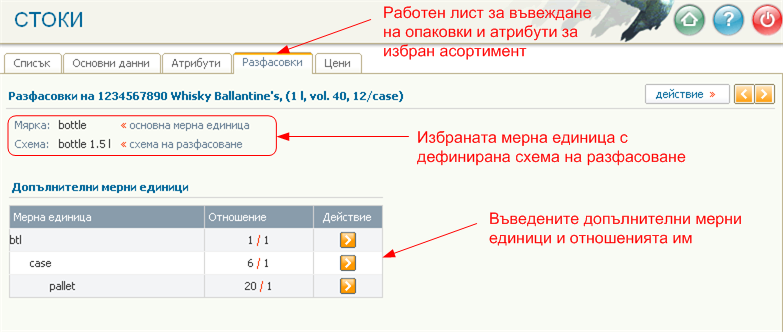 Въвеждане/Редактиране на опаковки и атрибути