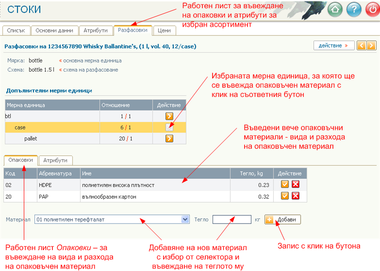 Въвеждане/Редактиране на опаковки и атрибути