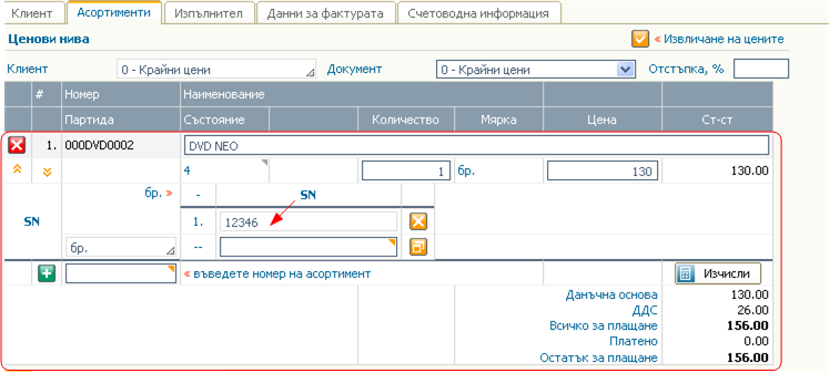 Избор на съществуващ Сериeн номер в документите