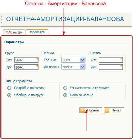 Отчетна – Амортизации – Балансова