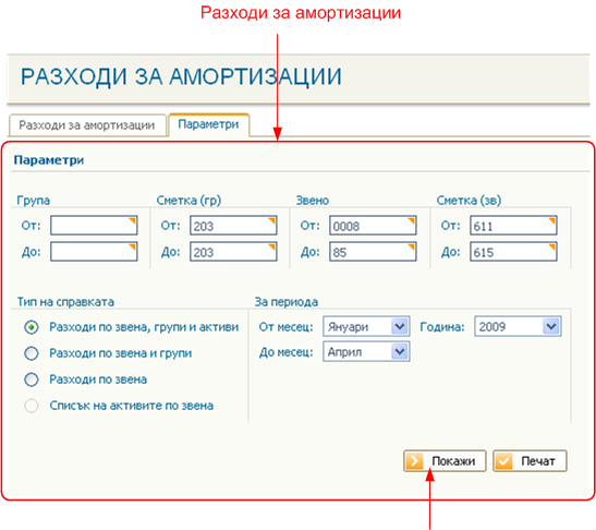 Разходи за амортизации
