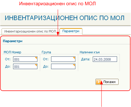 Инвентаризационен опис по МОЛ