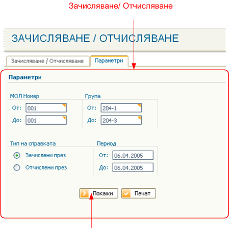 Зачисляване/Отчисляване