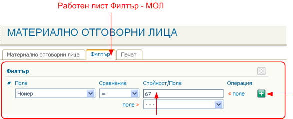 Работен лист Филтър - МОЛ