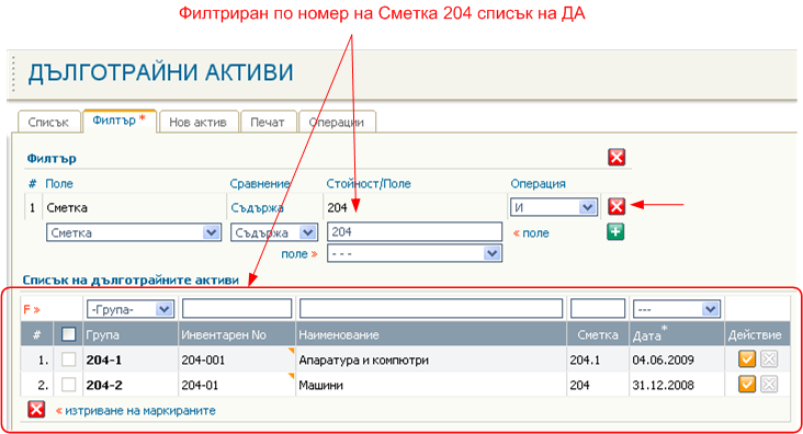 Списък с ДА - филтър
