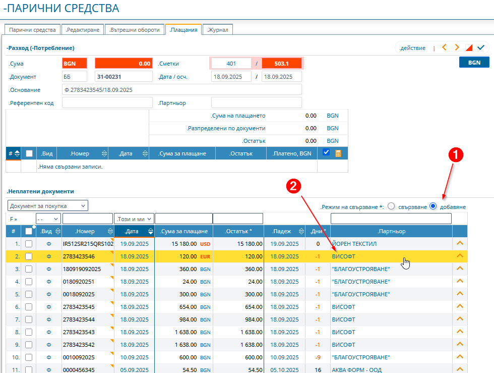 Регистриране на плащане по няколко фактури