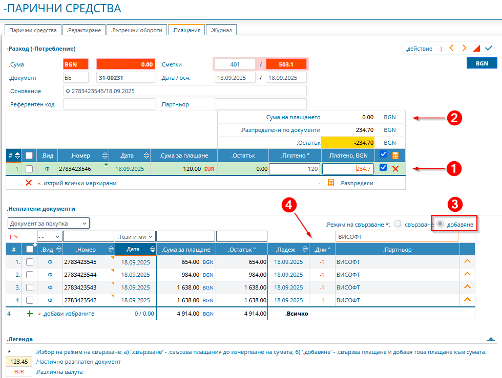 Регистриране на плащане по няколко фактури