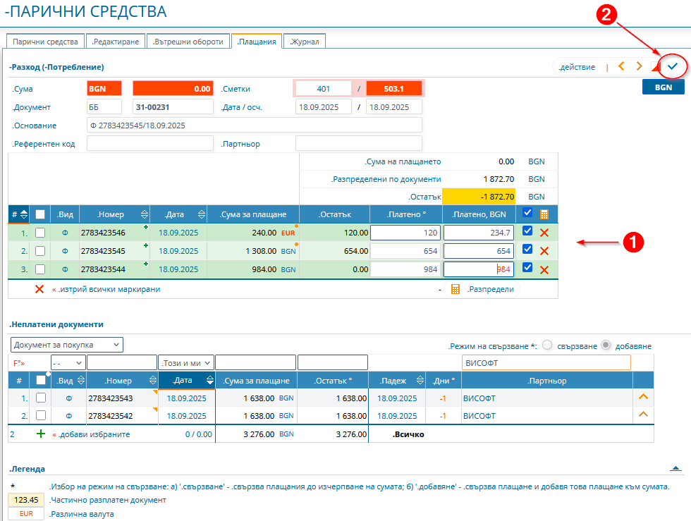 Регистриране на плащане по няколко фактури
