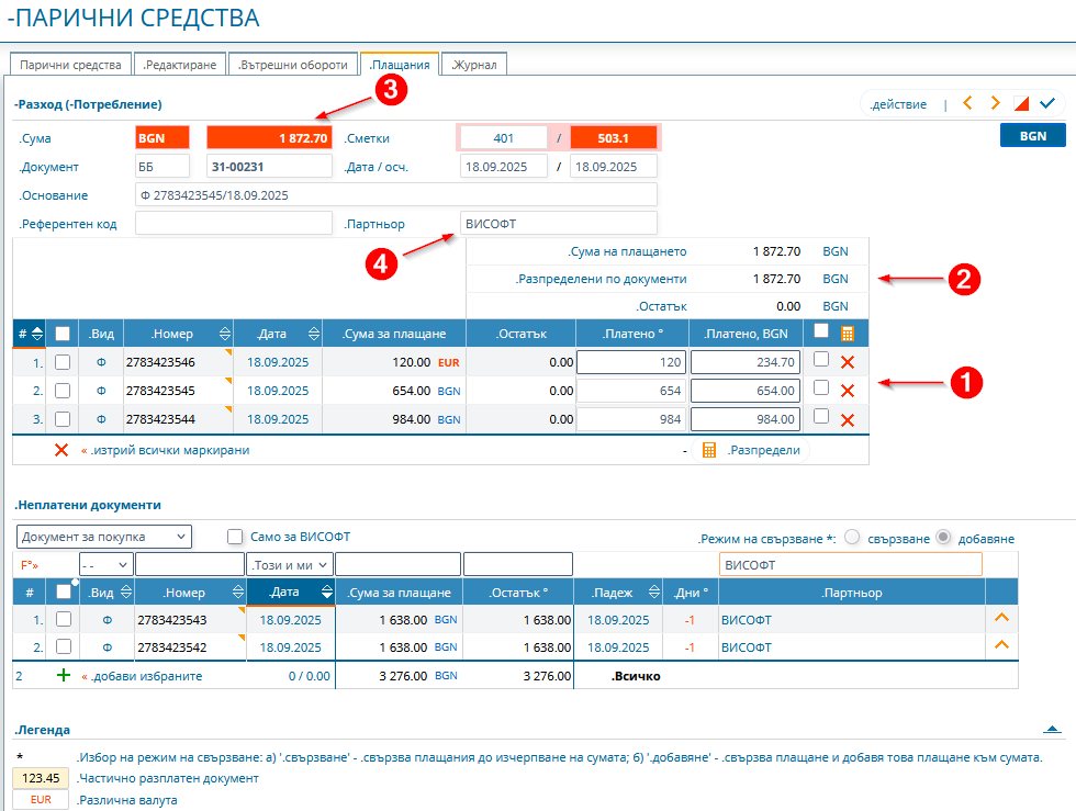Регистриране на плащане по няколко фактури