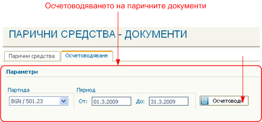 Движение на паричните средства