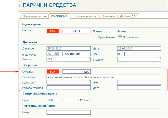 Отчитане на плащане чрез Пос терминални устройства