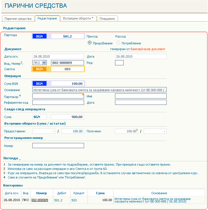 Синхронизиране и генериране на плащания между две парични партиди