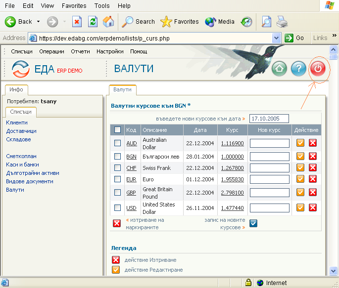 Бутон за завършване на работа с Colibri ERP (logout)