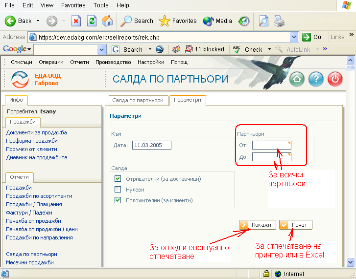 Отпечатване на отчет с Colibri ERP (1)