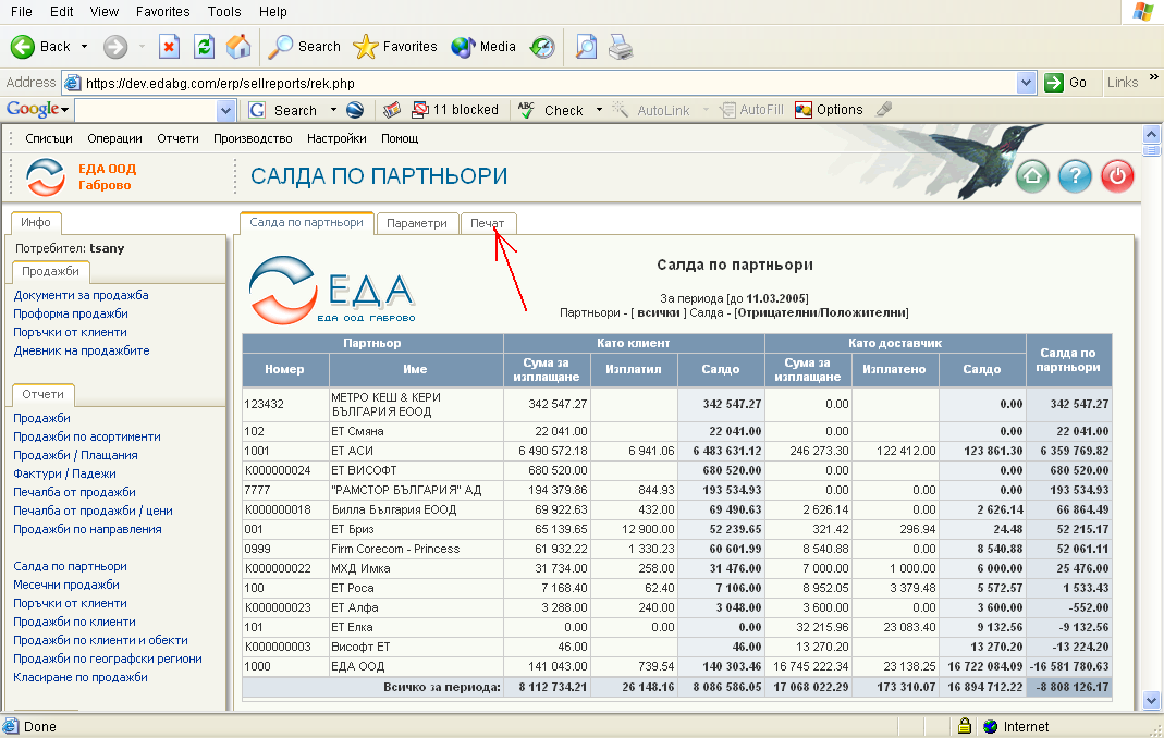 Отпечатване на отчет с Colibri ERP (2)