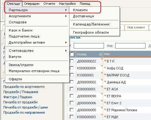 Избор от меню - Списъци->Партньори->Клиенти