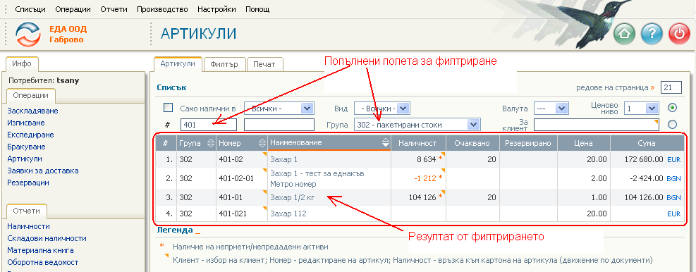 Резултат след филтрирането с бързия филтър