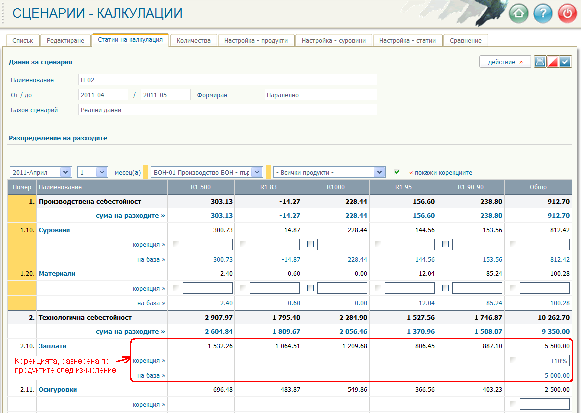 Автоматизирано разнасяне на корекциите