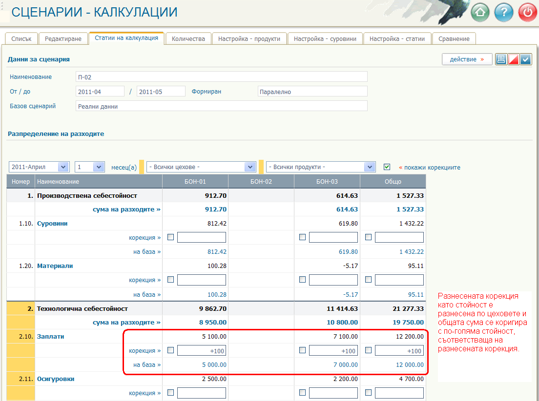 Автоматизирано разнасяне на корекциите