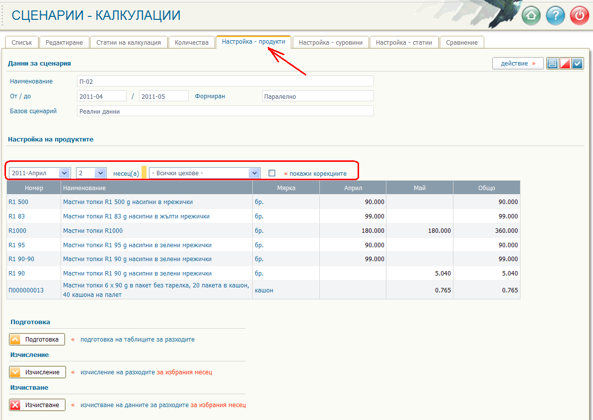 Настройка на произвежданите продукти