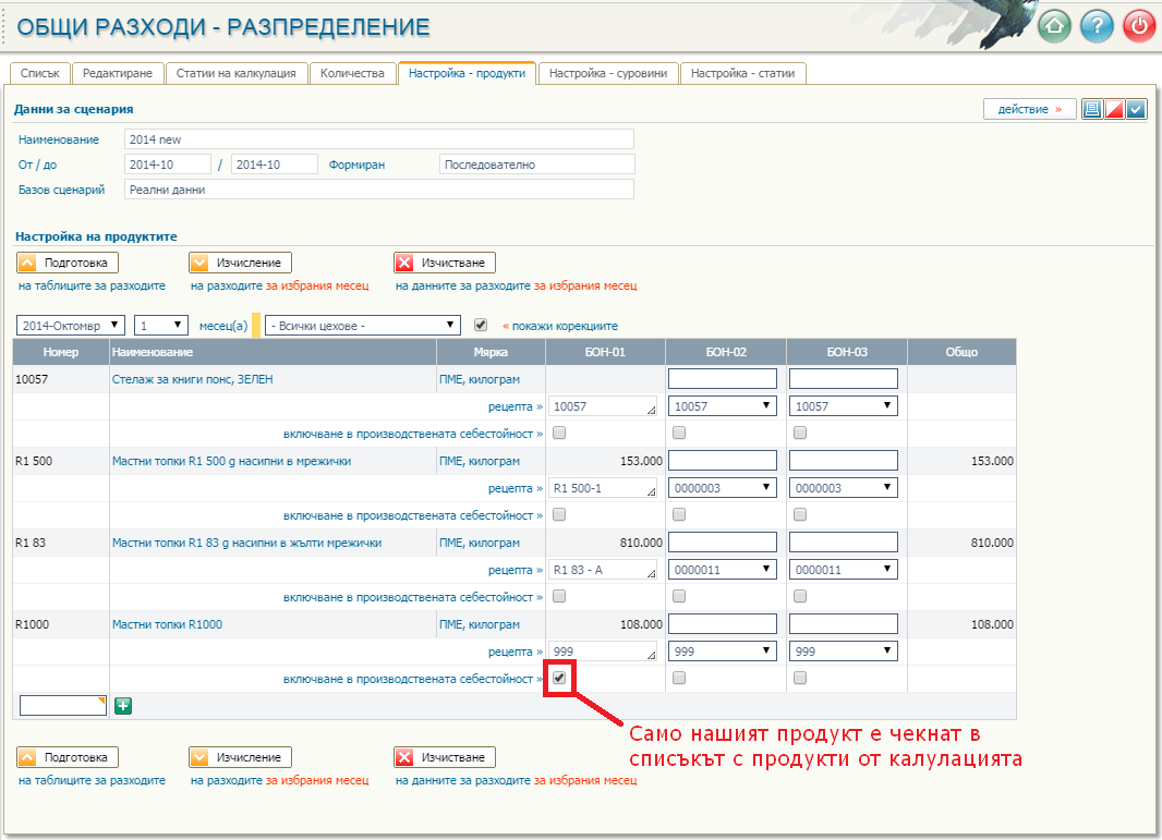 Избор на един продукт за калкулиране