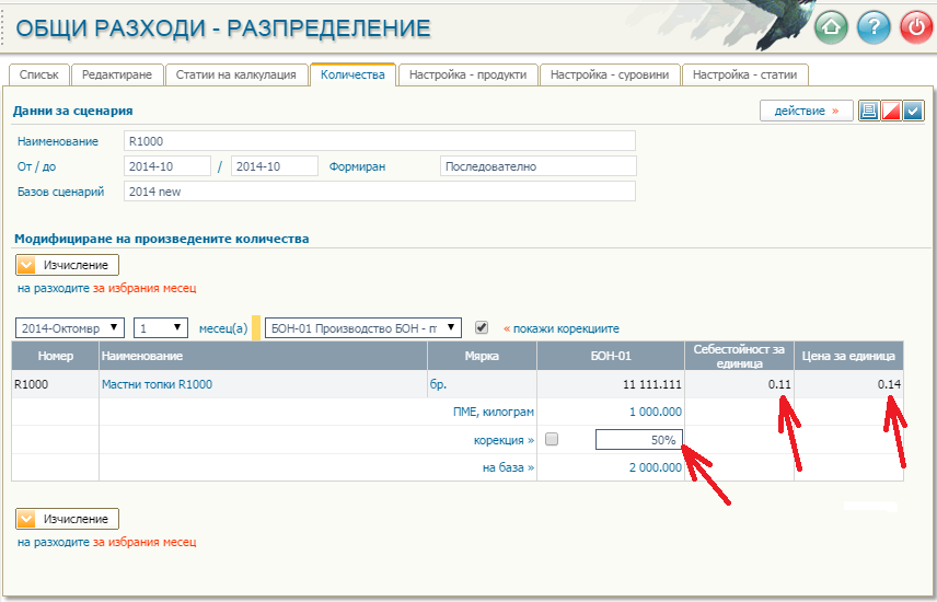 Себестойност и цена за 50% от базовото количество
