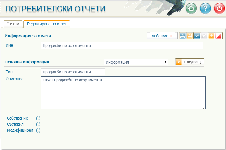 Създаване на нов потребителски отчет