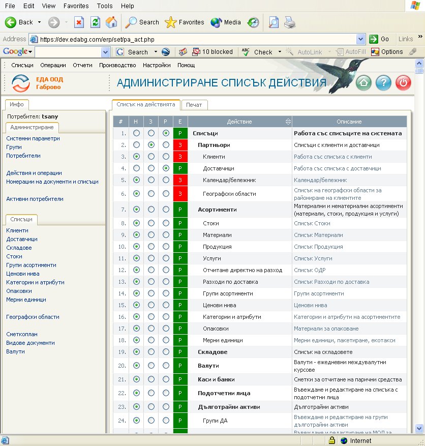 Администриране на действията и операциите