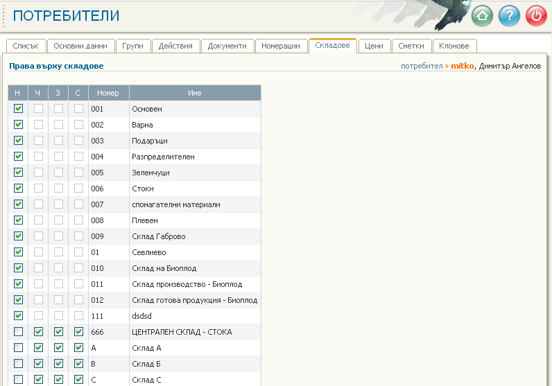 Права на групата с потребители за работа с документи от складовете