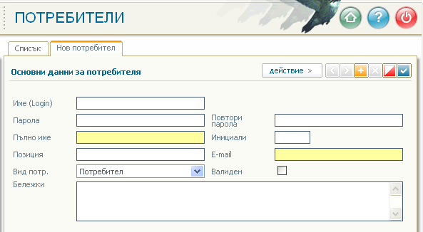 Въвеждане на нов потребител